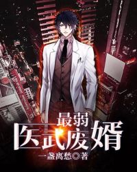 最弱医武废婿封面