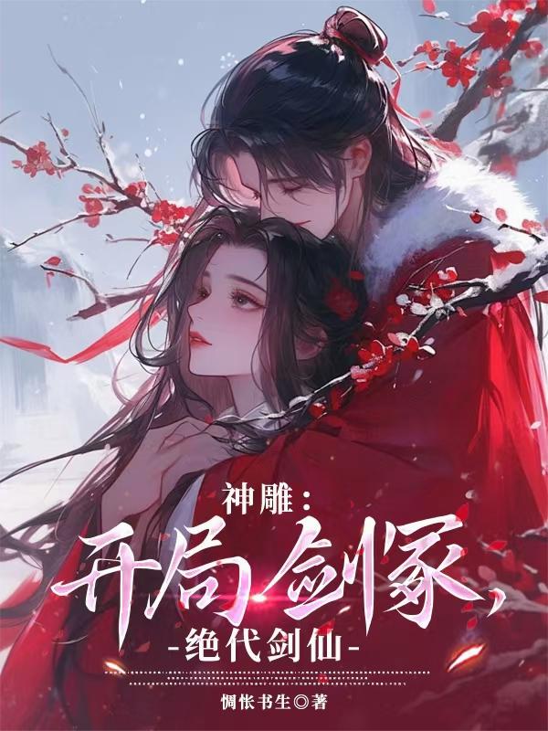 神雕：开局剑冢，绝代剑仙封面