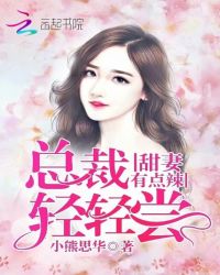 甜妻有点辣：总裁轻轻尝封面