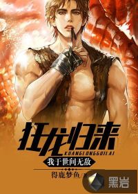 狂龙归来，我于世间无敌封面