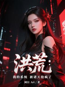 洪荒：我的系统被诸天抢疯了封面