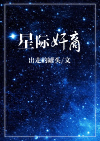 星际奸商封面