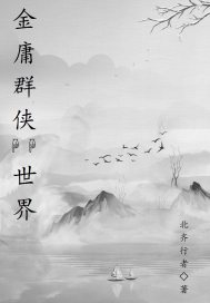 金庸群侠世界封面