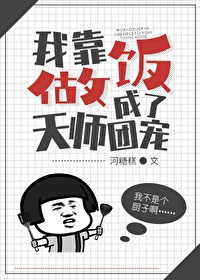 我靠做饭成了天师团宠封面