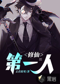 修仙第一人封面