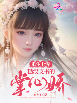 重生七零，糙汉支书的掌心娇封面