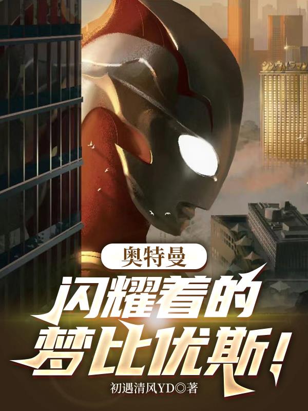 奥特曼：闪耀着的梦比优斯！封面