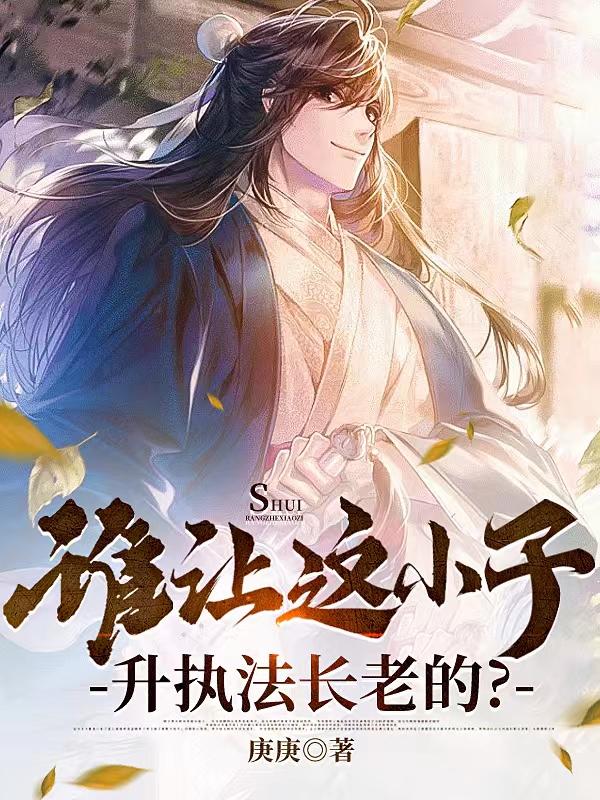 谁让这小子升执法长老的？封面