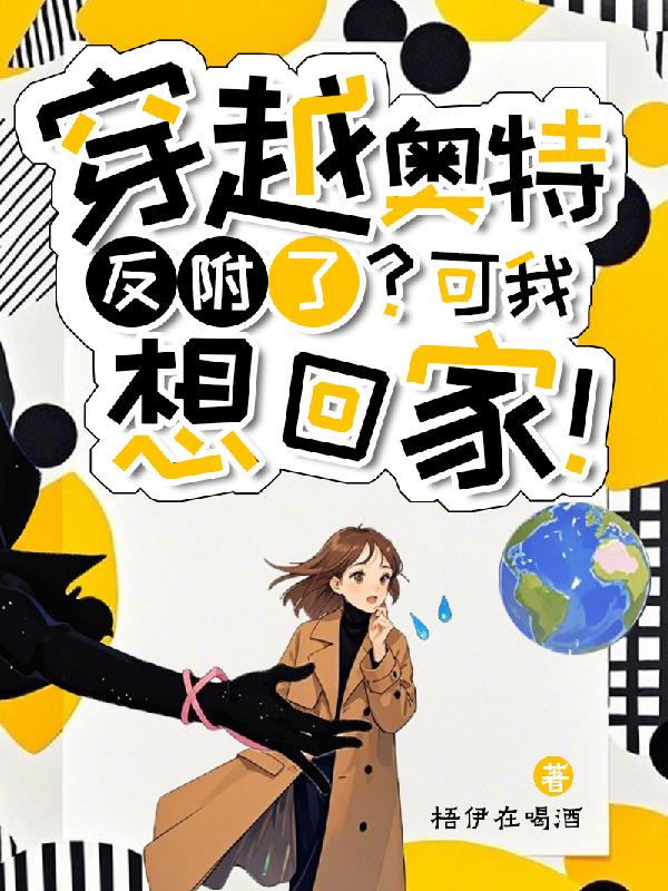 穿越奥特:反附了?可我想回家!封面