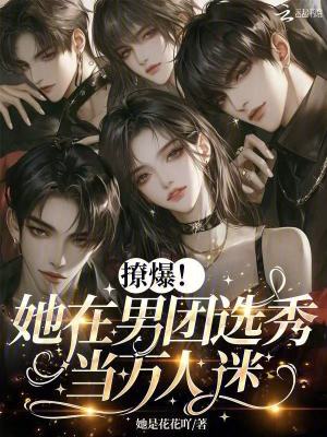 撩爆！她在男团选秀当万人迷封面