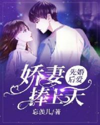 先婚后爱：娇妻捧上天封面