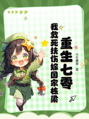 重生七零,我救死扶伤嫁国家栋梁封面