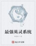 最强英灵系统封面