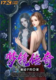 梦镜传奇封面