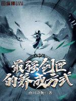 最强剑匣的养成方式封面