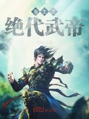 重生之绝代武帝封面