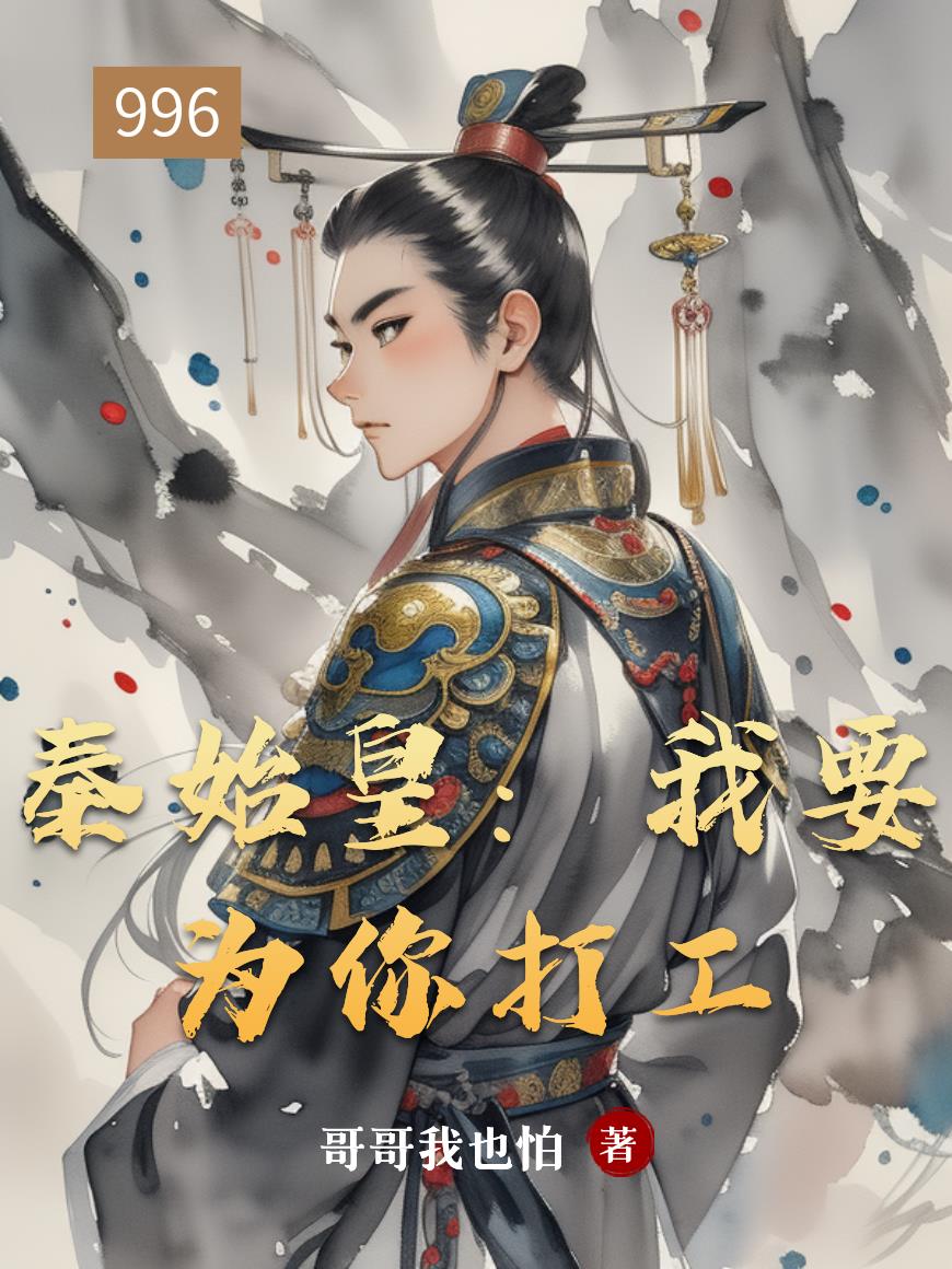 秦始皇：我要为你打工封面