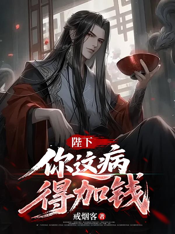 陛下，你这病，得加钱封面