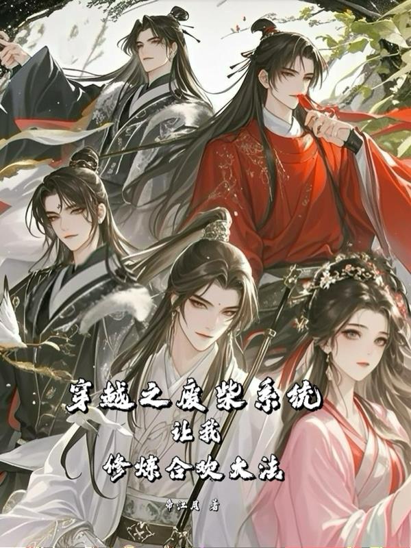 穿越之废柴系统让我修炼合欢大法封面