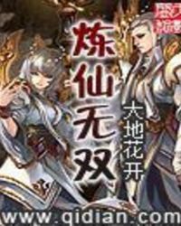 炼仙无双封面