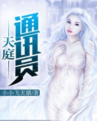 天庭通讯员封面