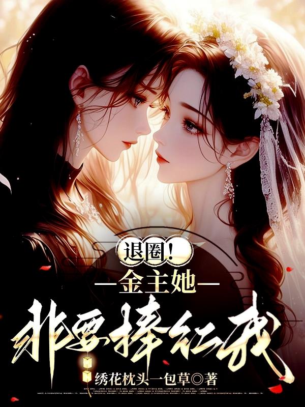 退圈！金主她非要捧红我封面