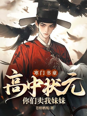 寒门书童：高中状元，你们卖我妹妹？封面