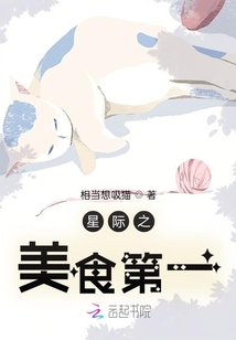 星际之美食第一封面
