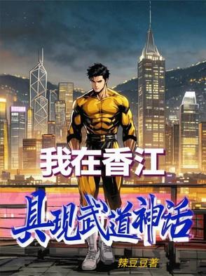 我在香江具现武道神话封面
