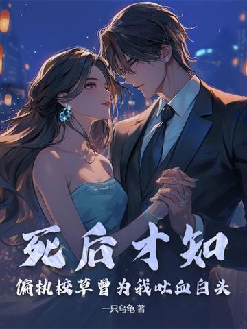 死后才知，偏执校草曾为我吐血白头封面