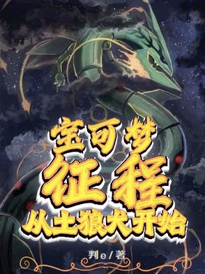 宝可梦征程，从土狼犬开始封面