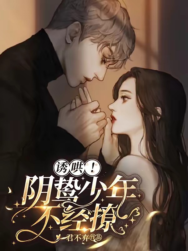 诱哄！阴鸷少年不经撩封面