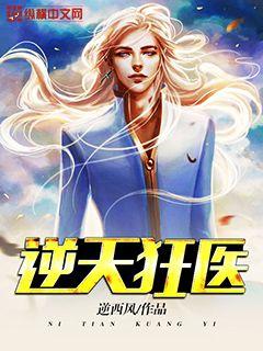逆天狂医(逆西风)封面