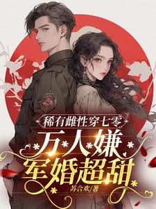 军少宁死不娶肥婆！转头她真香！封面