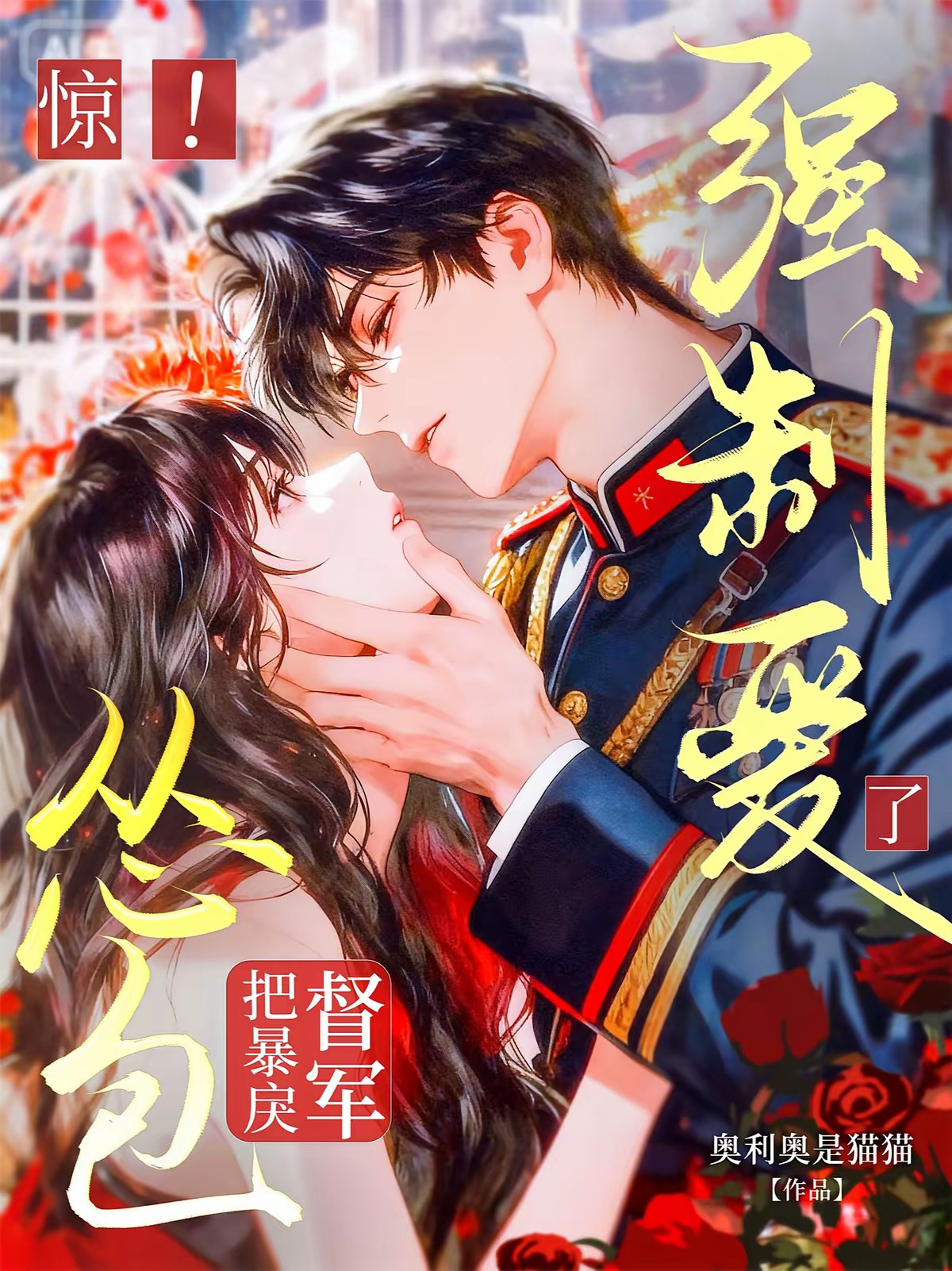 作大死！怂包强制爱了暴戾督军封面