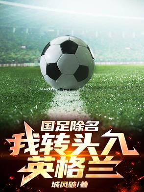 足坛中场神！世一中横空出世封面