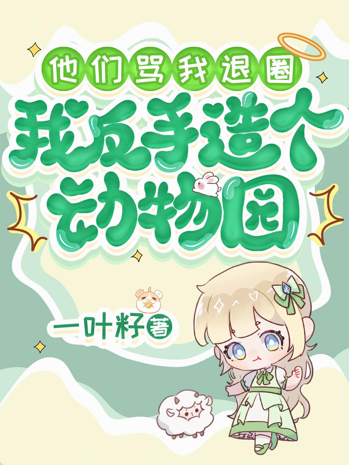 他们骂我退圈，我反手造个动物园封面