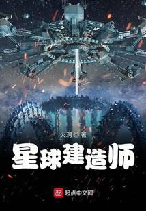 星球建造师封面