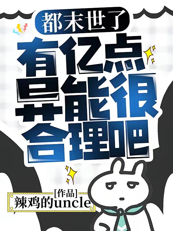 都末世了，有亿点异能很合理吧封面