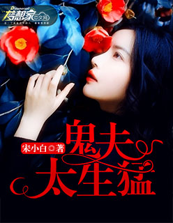 鬼夫太生猛封面