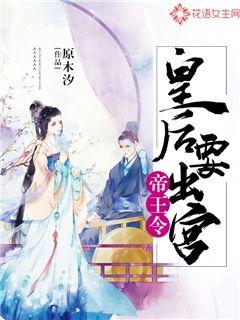 帝王令：皇后要出宫封面