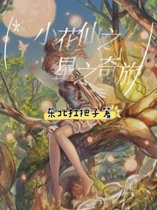 小花仙之星之奇旅封面