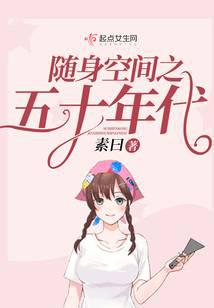 随身空间之五十年代封面