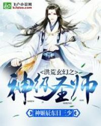 洪荒玄幻之神级圣师封面