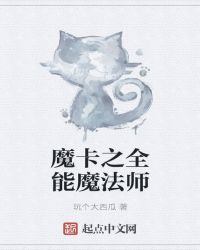 魔卡之全能魔法师封面