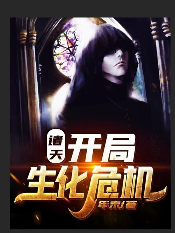 诸天：开局生化危机封面