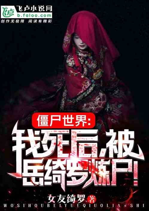 僵尸世界:开局获得盘古血脉!封面