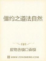 僵约之道法自然封面