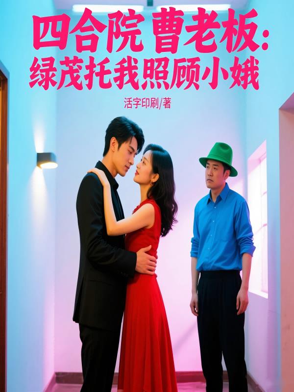 四合院曹老板：绿茂托我照顾小娥封面