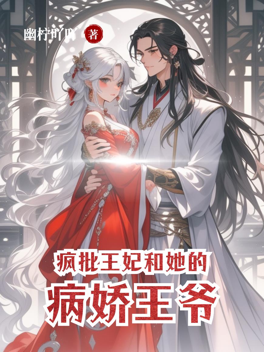 疯批王妃和她的病娇王爷封面